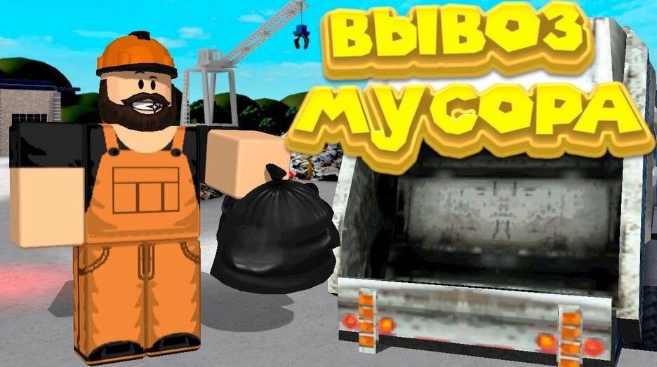 garbage truck simulator roblox