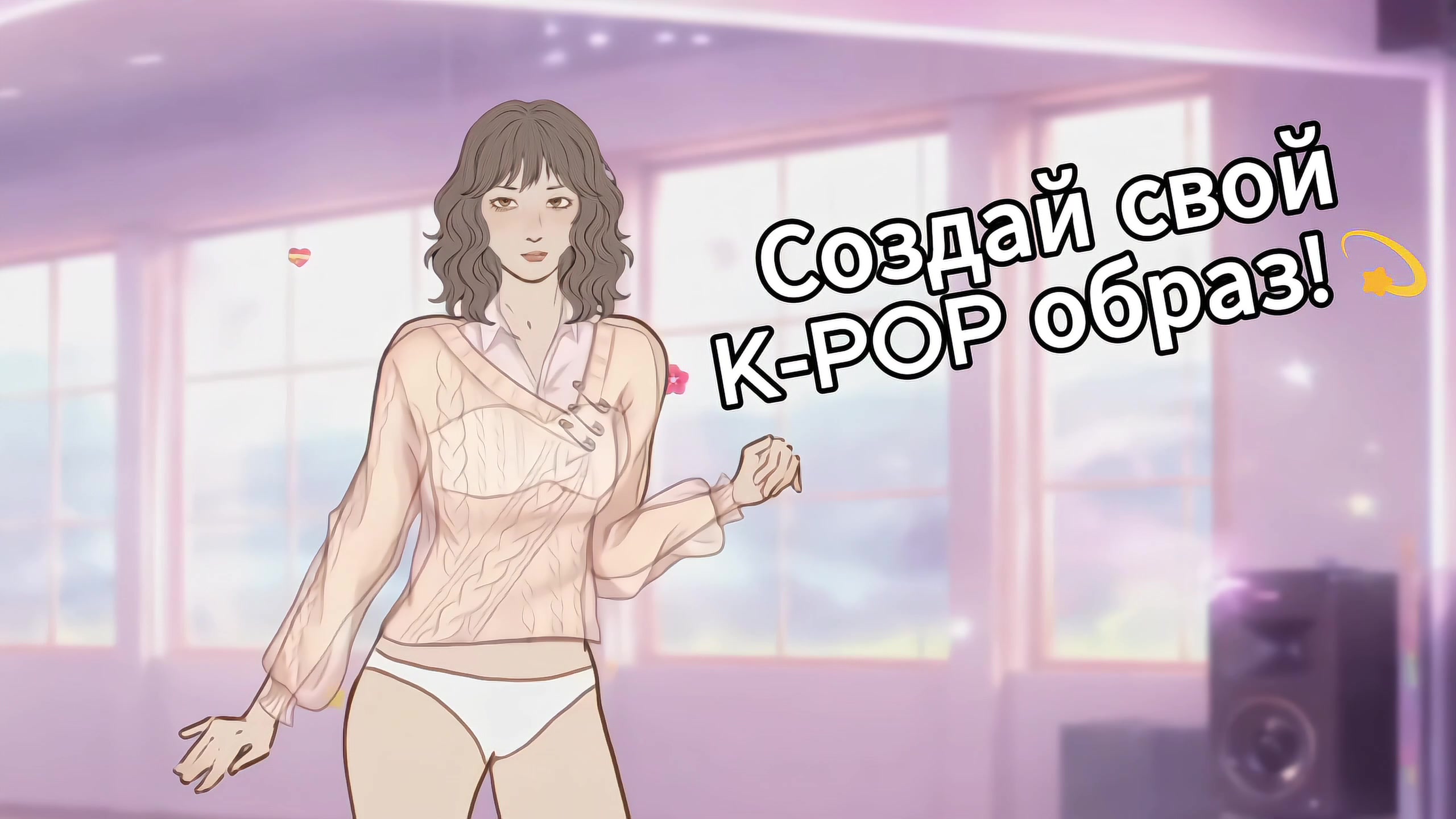K-POP Школа Айдолов: Одевалка