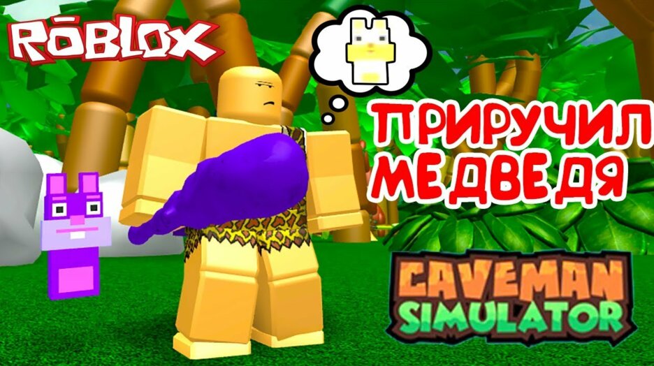 Simulyator Peshernogo Cheloveka Priruchil Sinego Medvedya I Nashel Bag V Roblox Caveman Simulator 2 Smotret V Efire - caveman simulator roblox