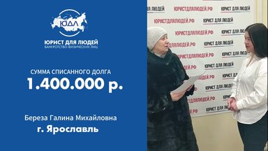 Сумма списания: 1.400.000 руб. г. Ярославль