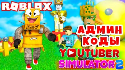 Simulyator Yutubera 2 Admin Kody Roblox Youtuber Simulator 2 Smotret V Efire - youtuber simulator roblox