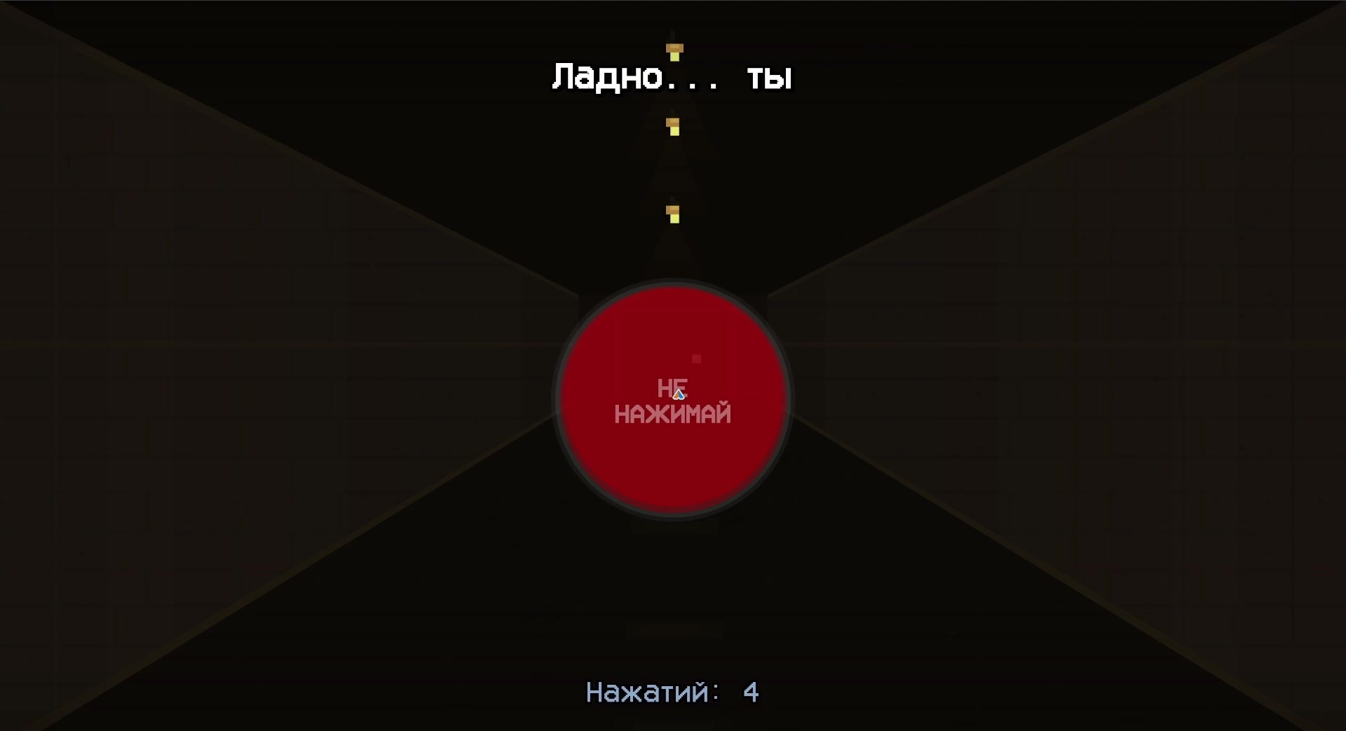 Не нажимай на эту красную кнопку!