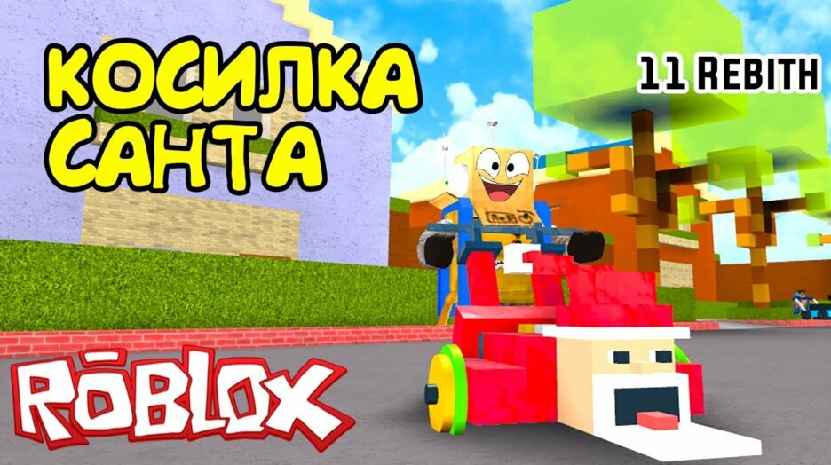 Simulyator Gazonokosilshika Kupil Vsyo Bagi Traktora 11 Rebirth V Roblox Lawn Mowing Simulator Smotret V Efire - how to rebirth in lawn mowing simulator roblox