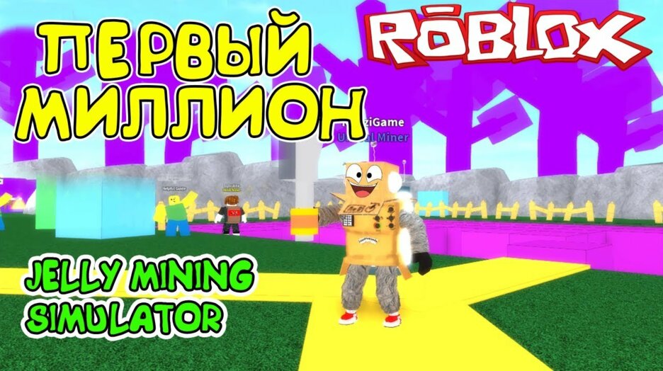 Pervyj Million Zhele Roblox Jelly Mining Simulator Smotret V Efire - roblox jelly miner