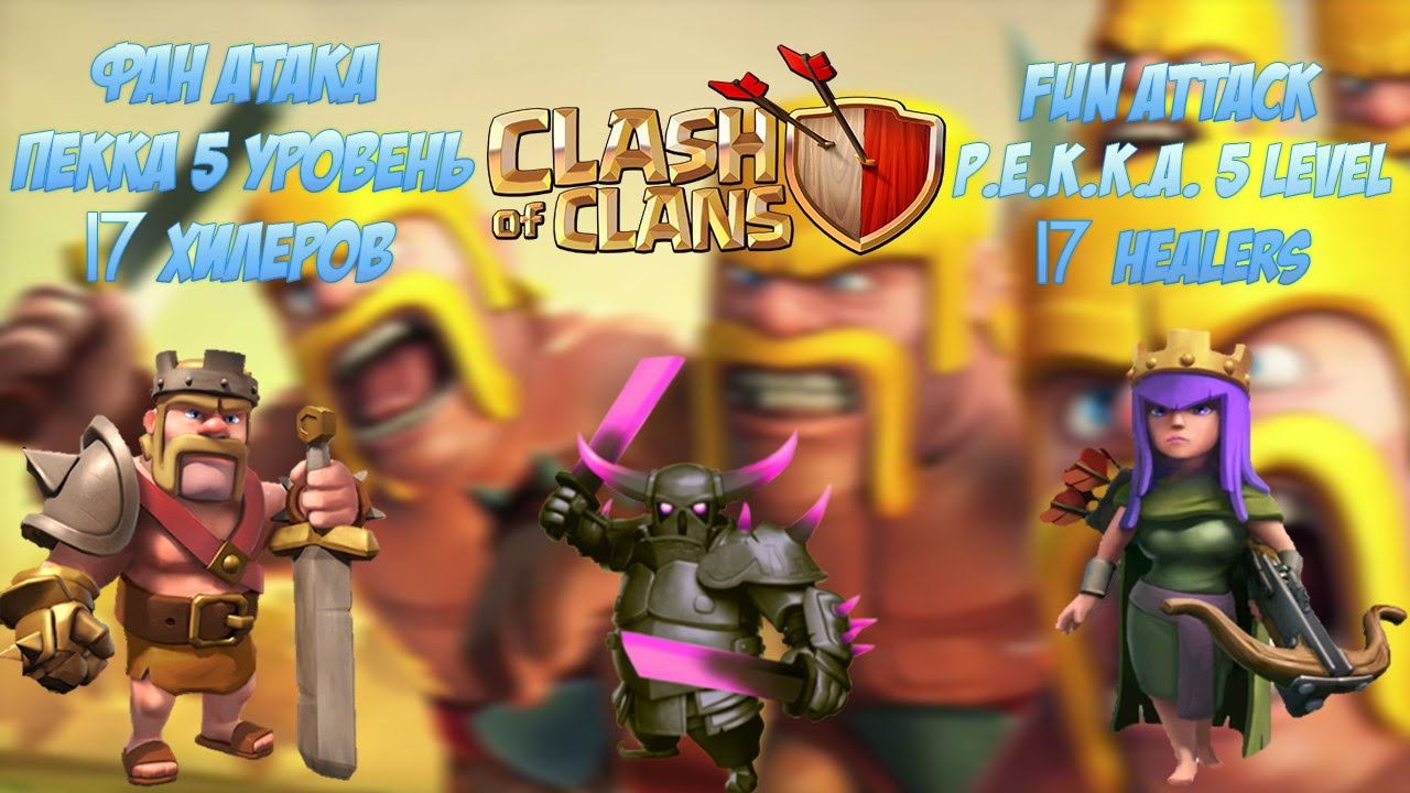 Clash of Clans! p e k k a lvl 5 + King + Queen + 17 Healers + Jump spell.