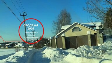 Продажа дома мечты.
