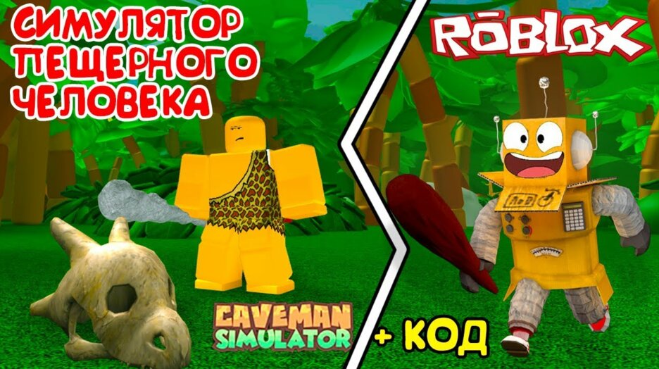 Novyj Simulyator Peshernogo Cheloveka Buga Buga S Dinozavrami Roblox Caveman Simulator Smotret V Efire - caveman simulator roblox