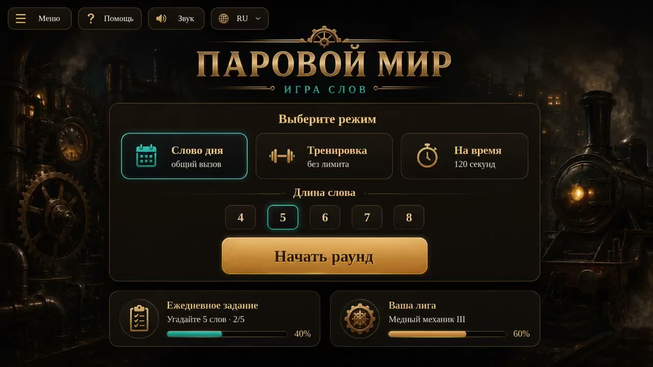 Паровой мир игра слов