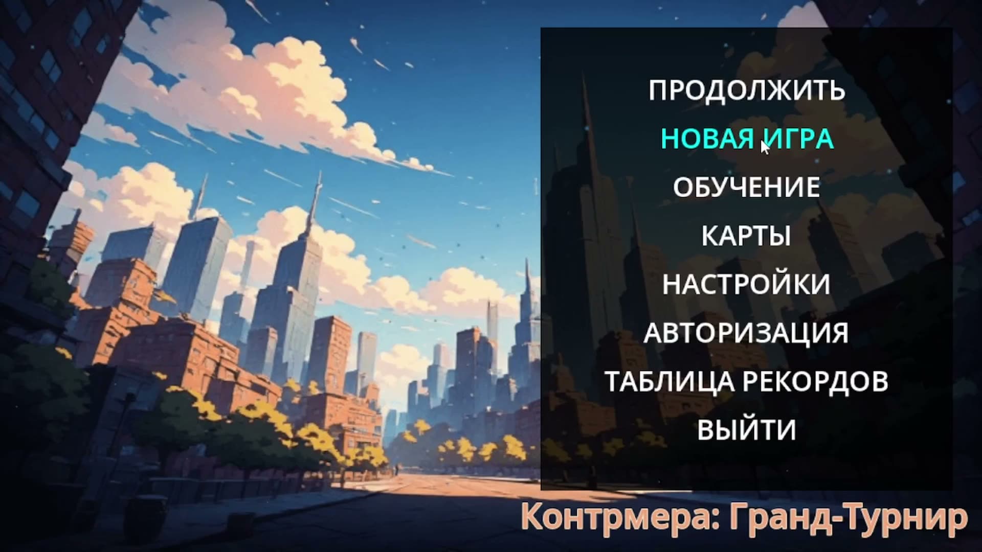 Контрмера: Гранд-Турнир