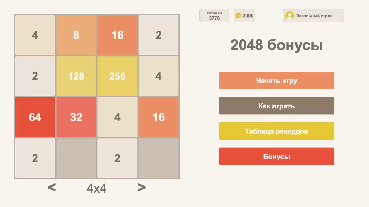 2048 бонусы