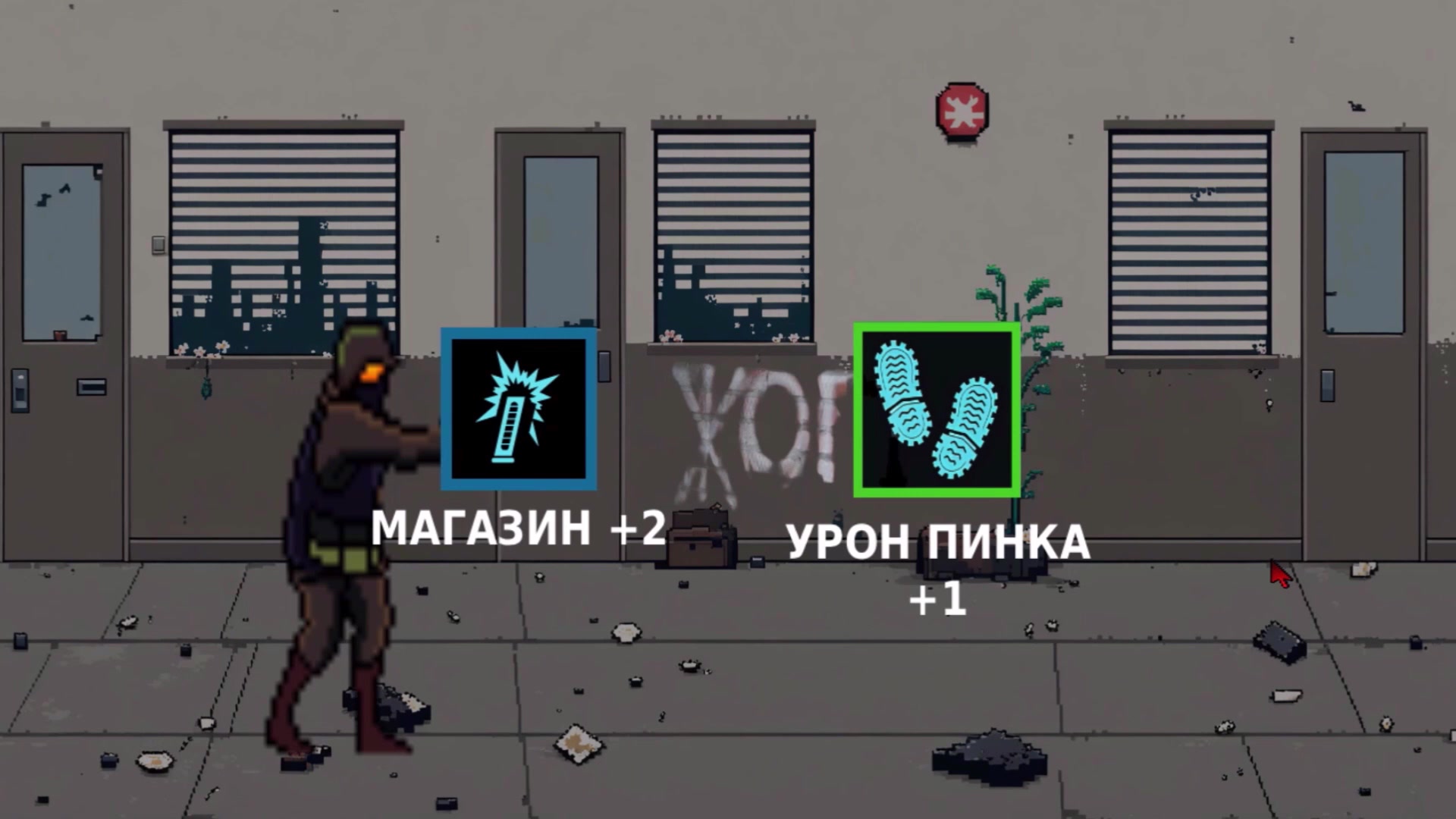 Ликвидатор. Зачистка этажей