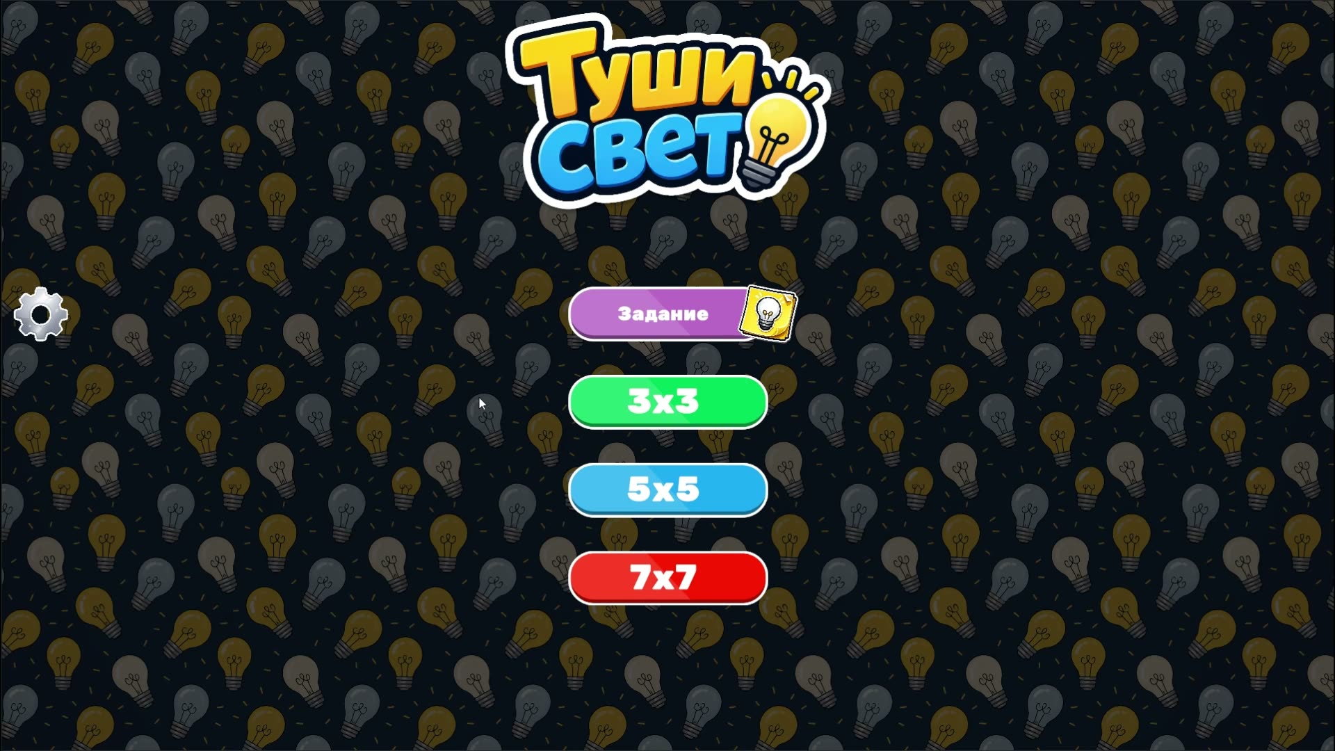 Туши Свет