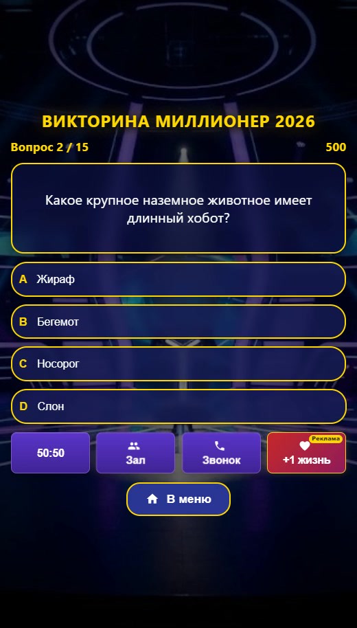 Викторина Миллионер 2026