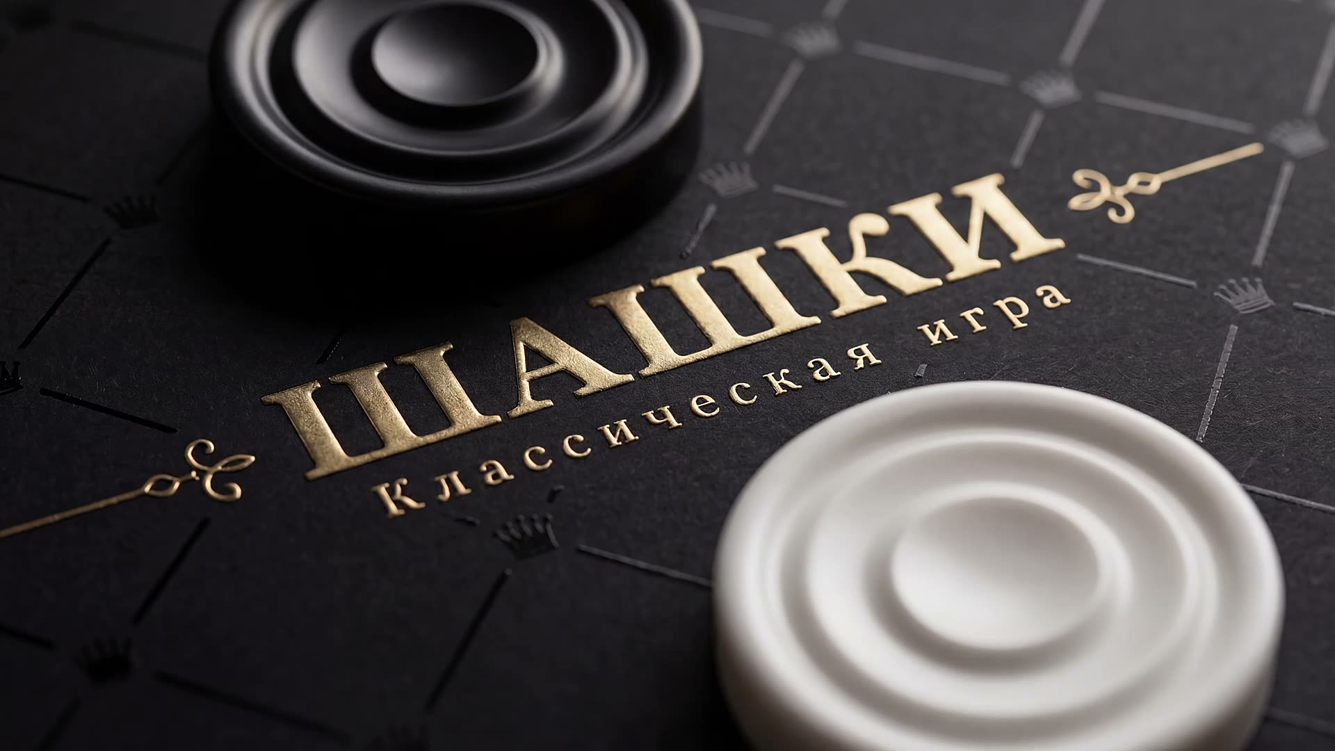 Шашки - Классическая игра