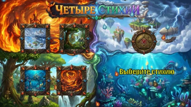 Четыре стихии
