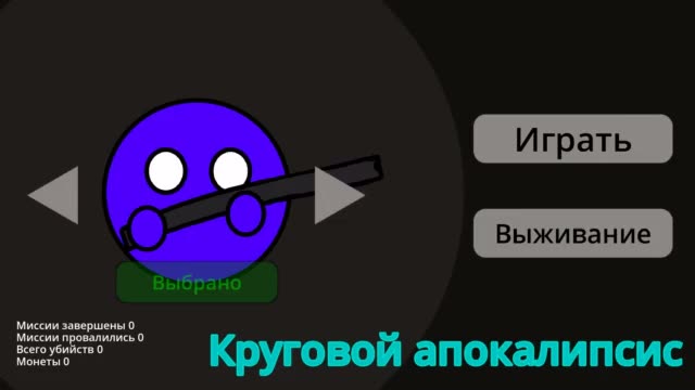 Круговой апокалипсис