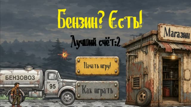 Бензин? Есть!