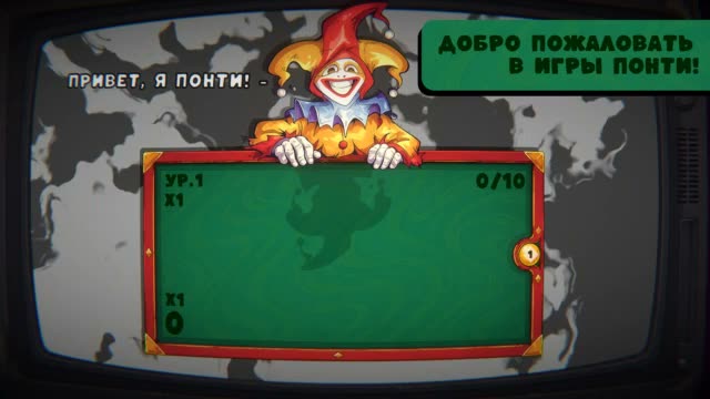 Игры Понти: Бильярд слияние