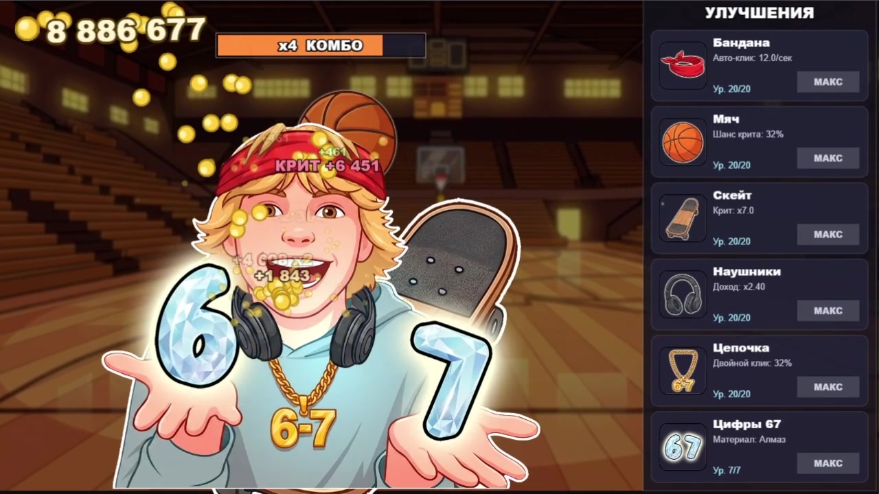 Сикс Севен 67