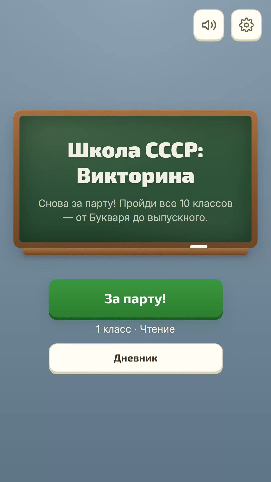 Школа СССР: Викторина