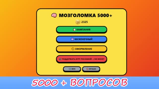 Мозголомка 5000+