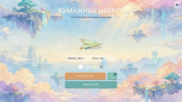 Бумажные небеса