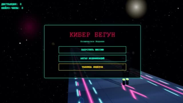 КИБЕР БЕГУН: Космическое издание