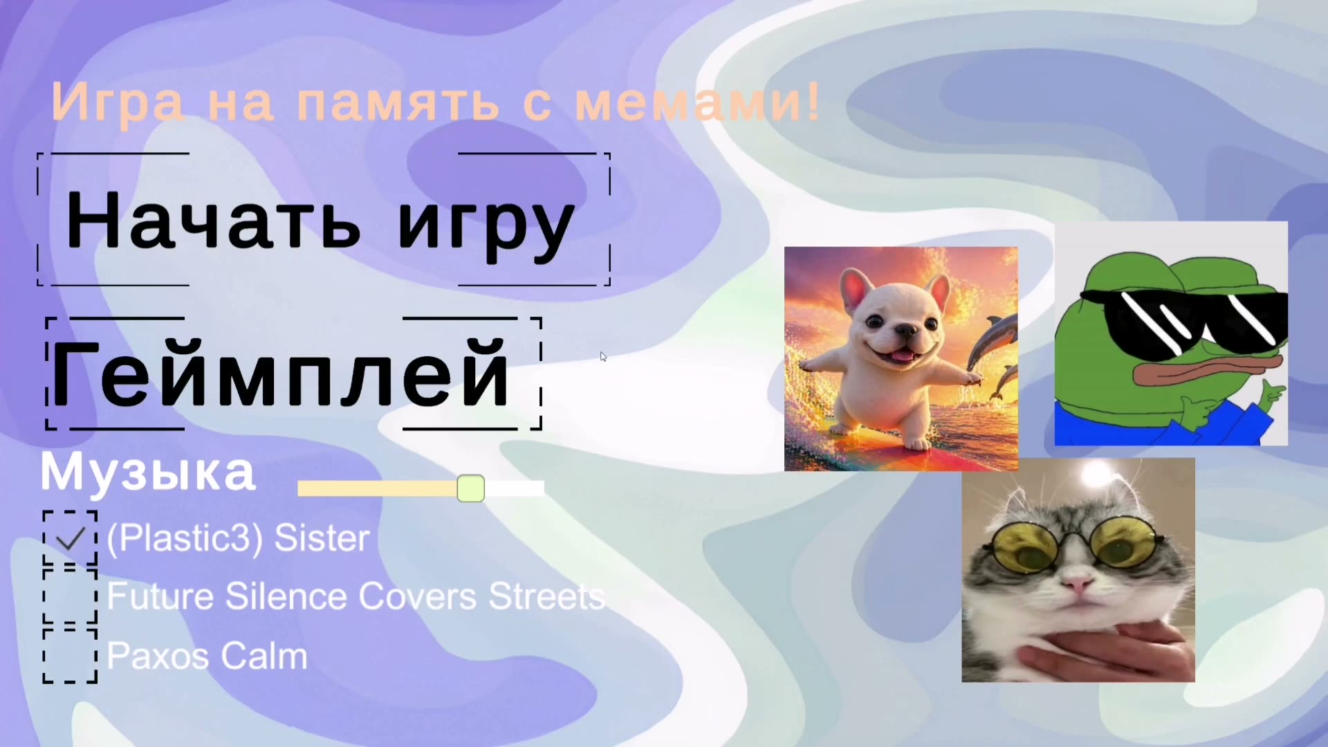 Игра на память с мемами!