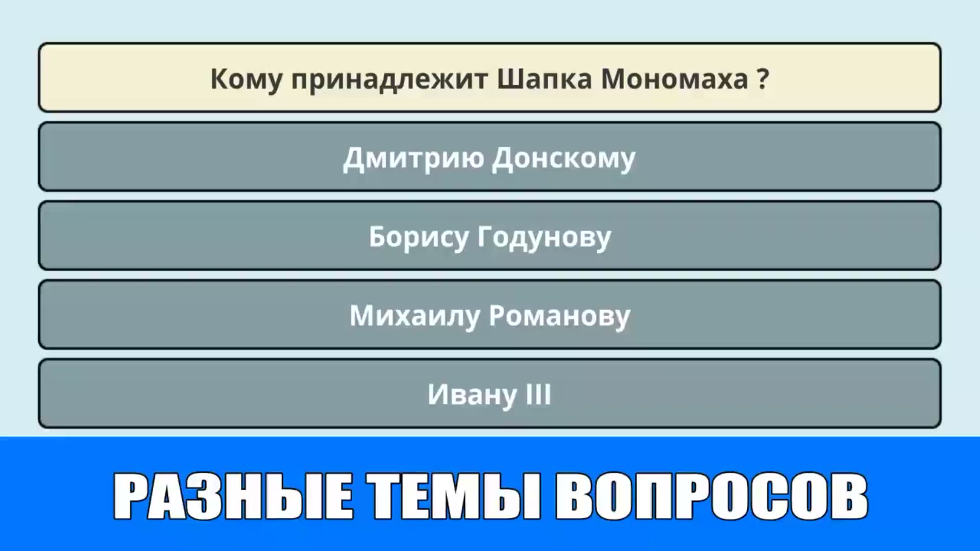 Мозговой штурм - Квест знаний