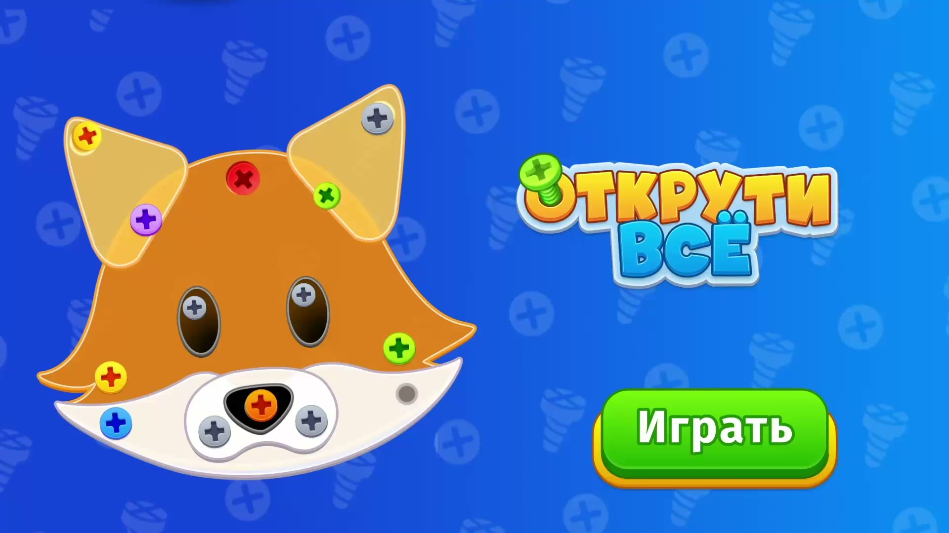 Открути Всё