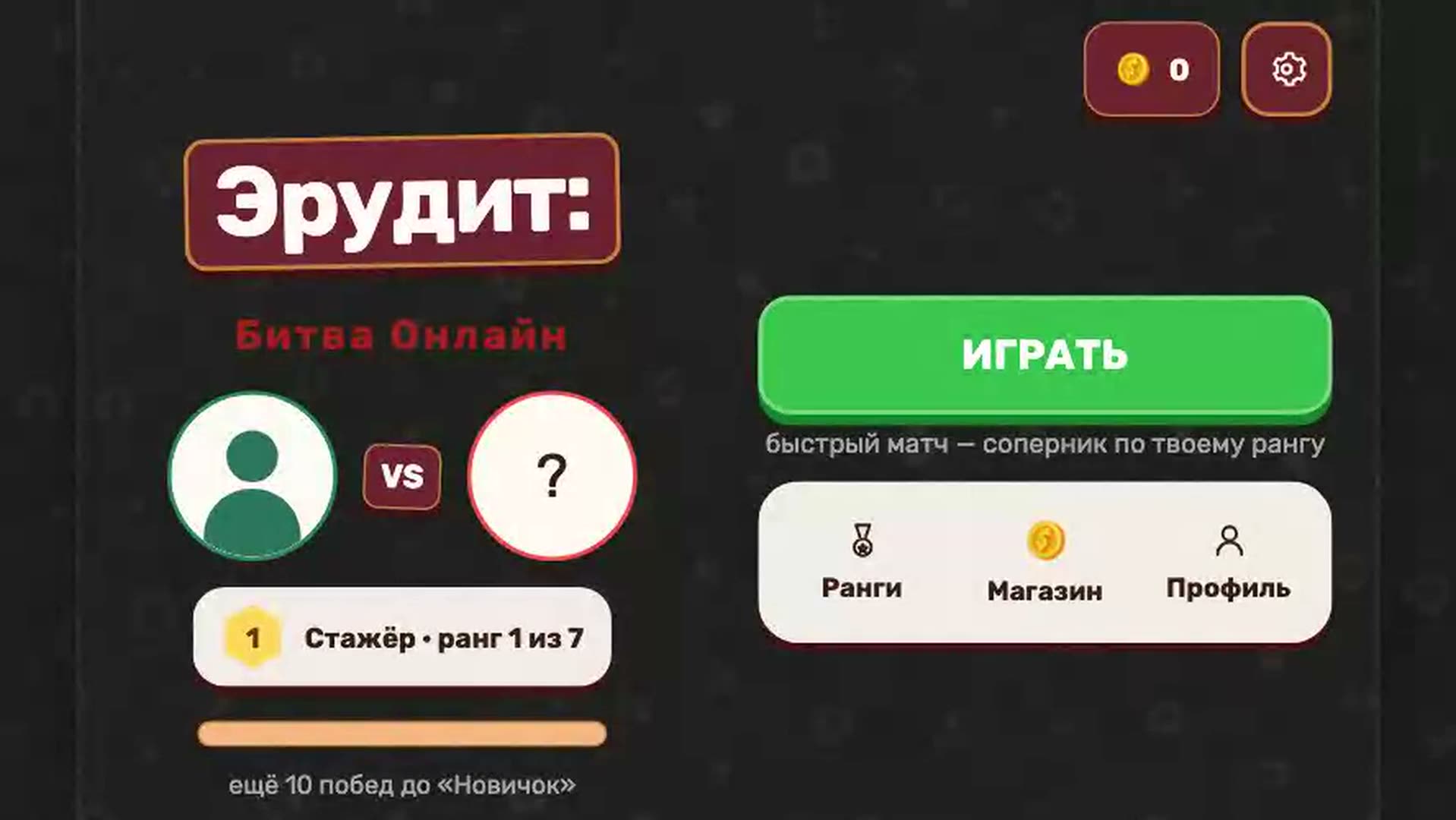 Эрудит: Битва Онлайн