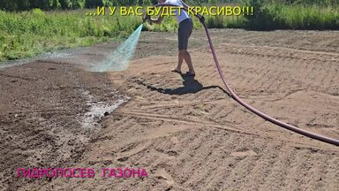 ГИДРОПОСЕВ ГАЗОНА