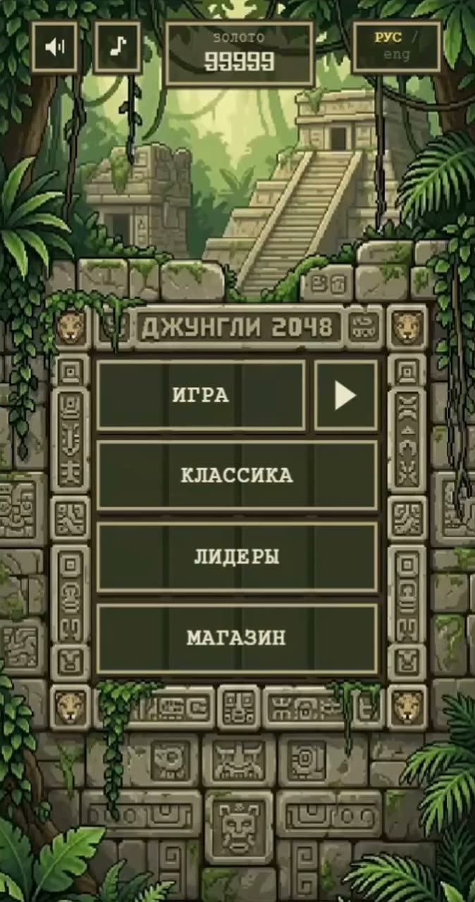 Джунгли 2048