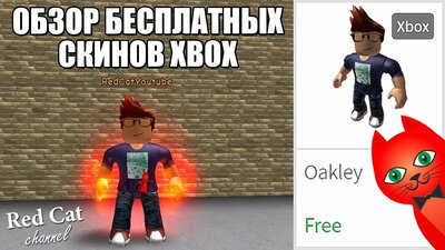 Poluchil Besplatnye Xbox Veshi V Robloks Besplatnye Skiny Xbox 2018 Roblox Obzor Vseh Skinov Smotret V Efire - oakley roblox xbox