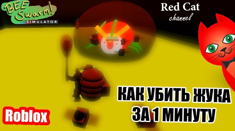 Kak Legko Ubit Korolevskogo Zhuka Bee Swarm Simulator Roblox Kill King Beetle 21 26 Pchel 3 Smotret V Efire