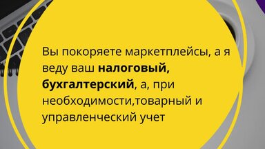 Бухгалтер маркетплейсов