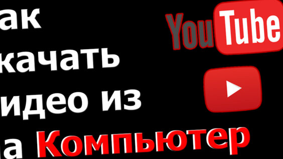 youtube skachat kompyuter: 2 тыс. видео найдено в Яндексе