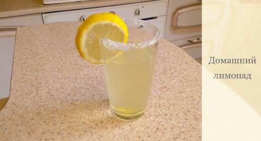 Домашний лимонад. Самый вкусный лимонад! — Смотреть в Эфире