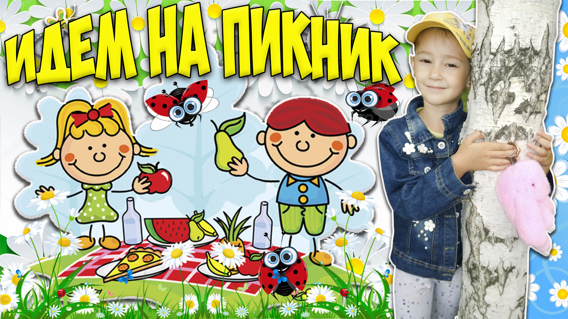 Приглашение на пикник на природе в картинках