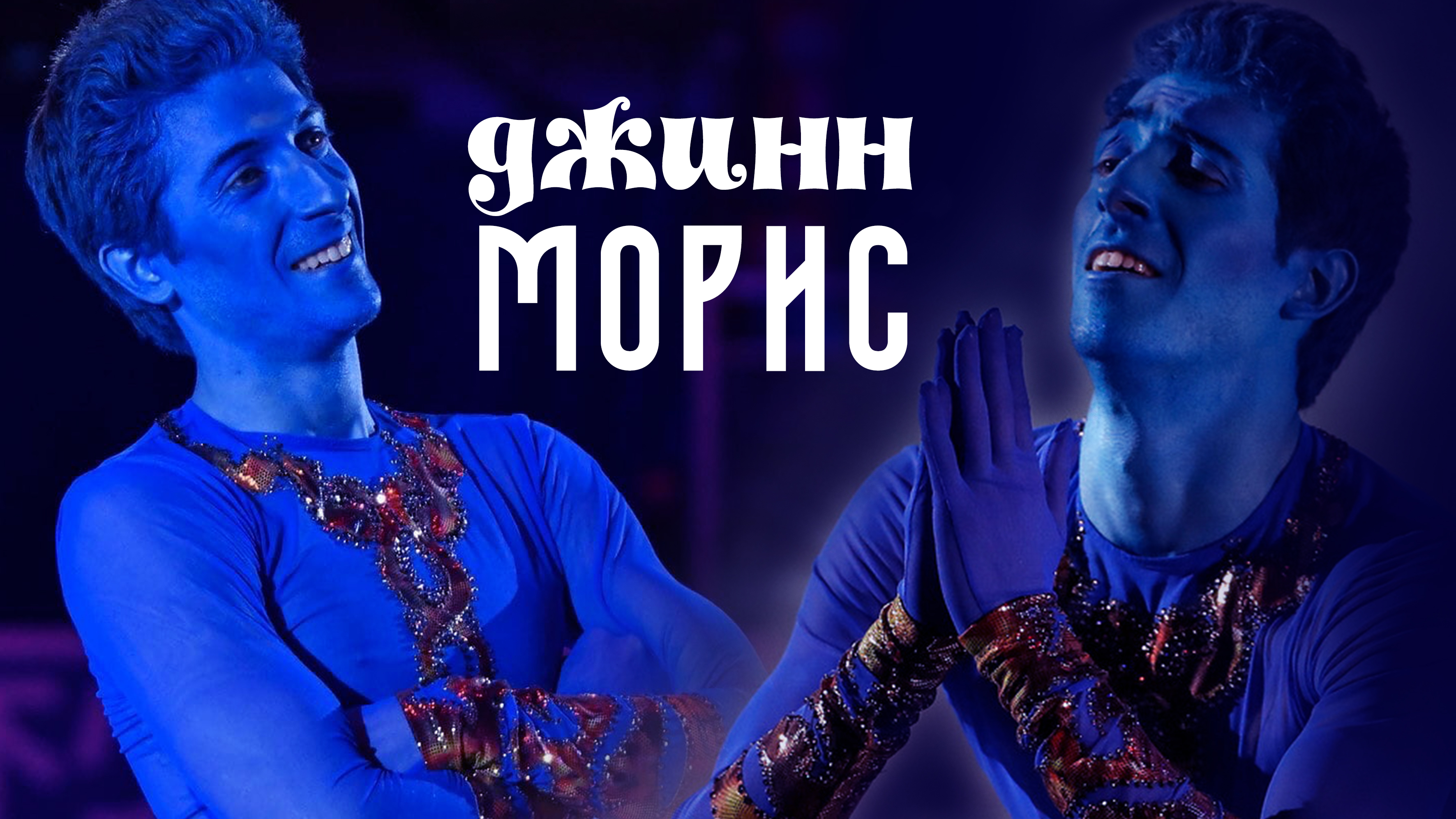 Джин фигурист