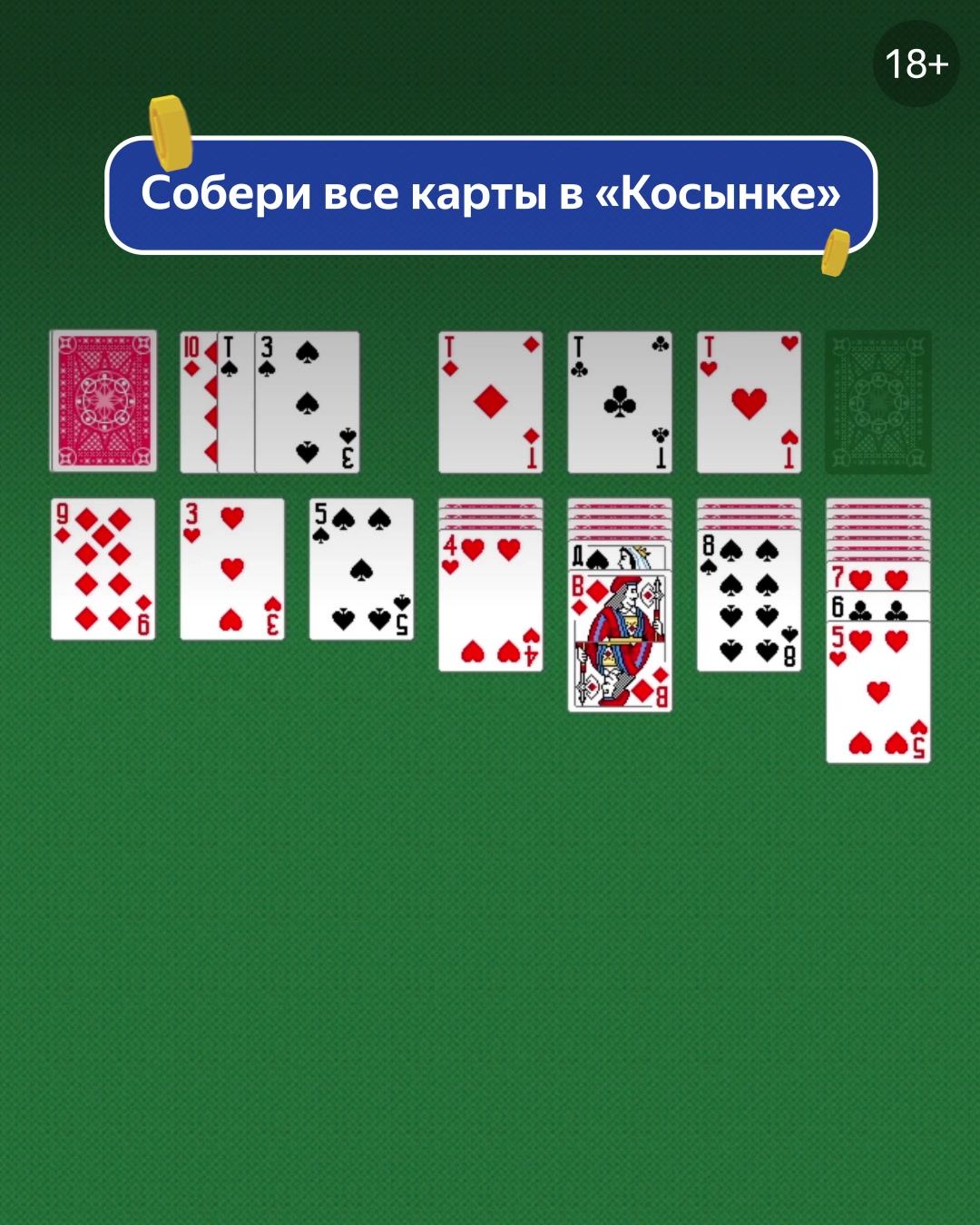 Яндекс игра косынка карты играть приложения фонбет java