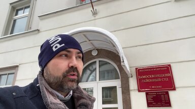 Замоскворецкий районный суд Москвы