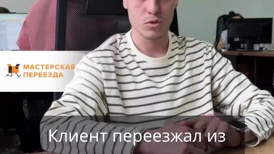 Для нас нет сложностей в переезде