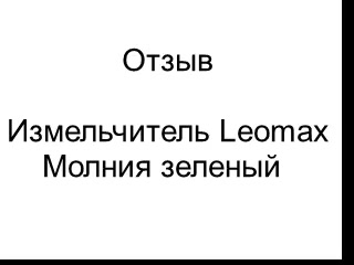 Www Leomax Ru Интернет Магазин Отзывы