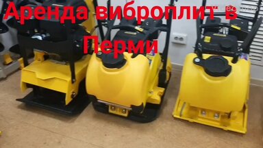 Аренда виброплиты в Перми