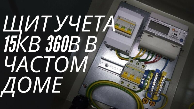 Щит учета электроэнергии 15кВт 380В в частном доме. Как собрать ...