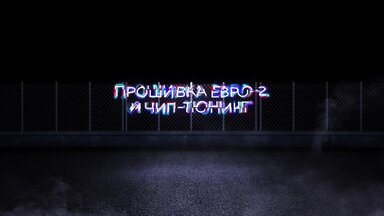 Замена Катализатора и Сажевого фильтра