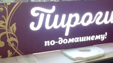 Вывеска с динамической подсветкой