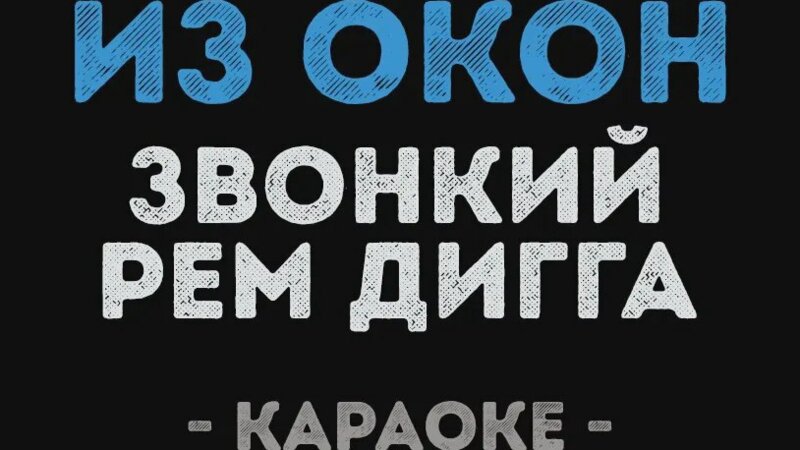 Звонкий & Рем Дигга - Из Окон (Караоке) - Смотреть онлайн в поиске ...