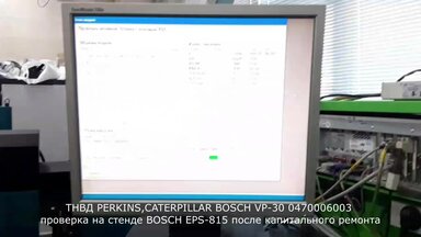 Испытание после ремонта ТНВД PERKINS, BOSCH VP-30 0470006003